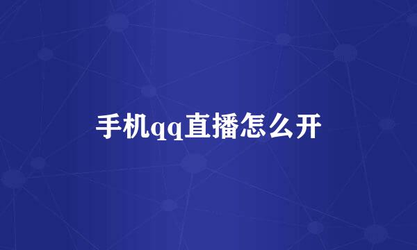 手机qq直播怎么开