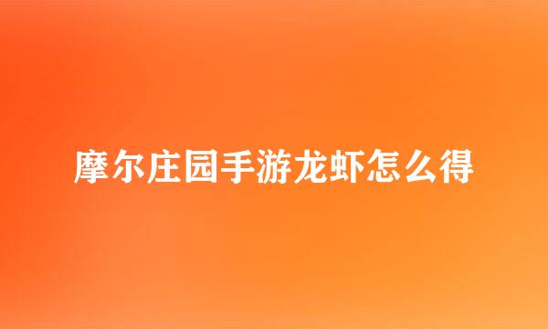 摩尔庄园手游龙虾怎么得