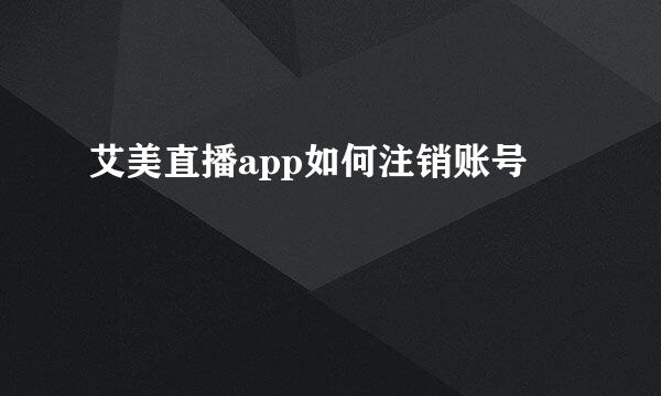 艾美直播app如何注销账号
