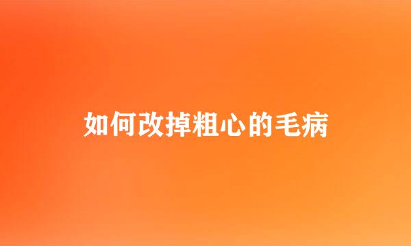 如何改掉粗心的毛病