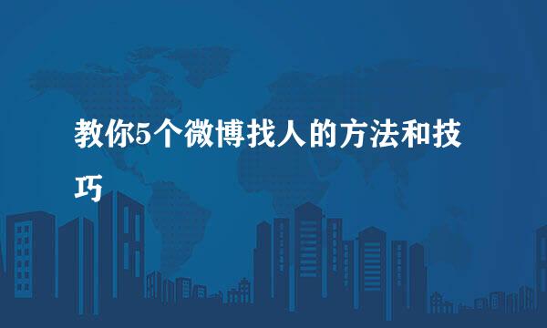教你5个微博找人的方法和技巧
