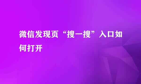 微信发现页“搜一搜”入口如何打开