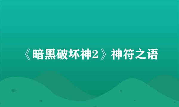 《暗黑破坏神2》神符之语