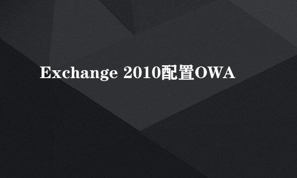 Exchange 2010配置OWA