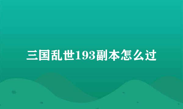 三国乱世193副本怎么过