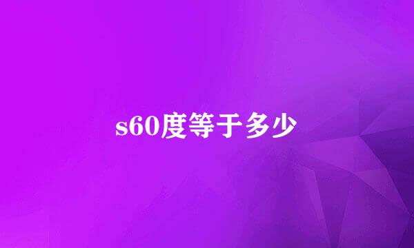 s60度等于多少