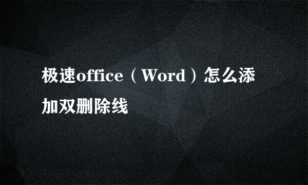 极速office（Word）怎么添加双删除线