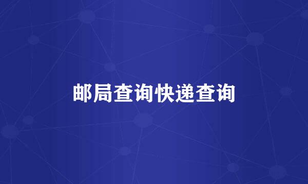 邮局查询快递查询