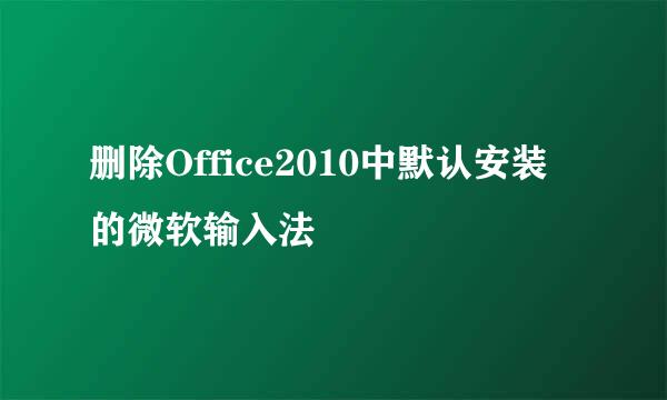 删除Office2010中默认安装的微软输入法