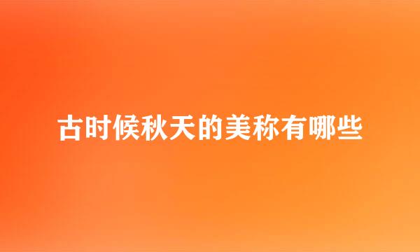 古时候秋天的美称有哪些