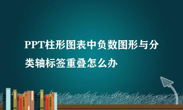PPT柱形图表中负数图形与分类轴标签重叠怎么办