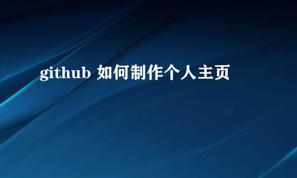 github 如何制作个人主页