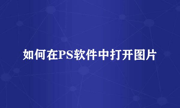 如何在PS软件中打开图片