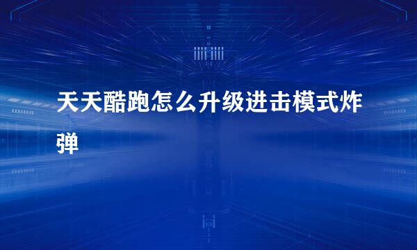 天天酷跑怎么升级进击模式炸弹