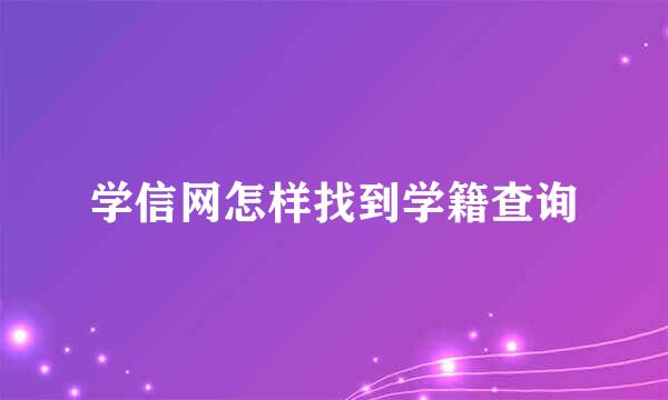 学信网怎样找到学籍查询