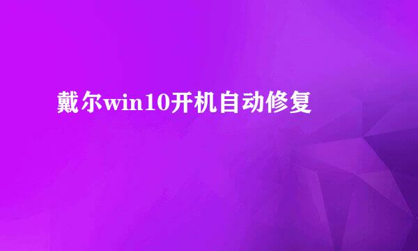 戴尔win10开机自动修复