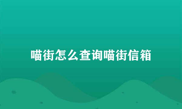 喵街怎么查询喵街信箱