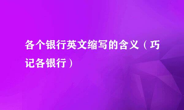 各个银行英文缩写的含义（巧记各银行）