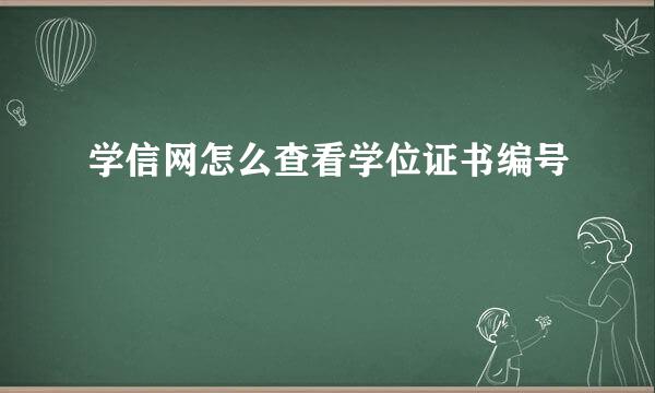 学信网怎么查看学位证书编号