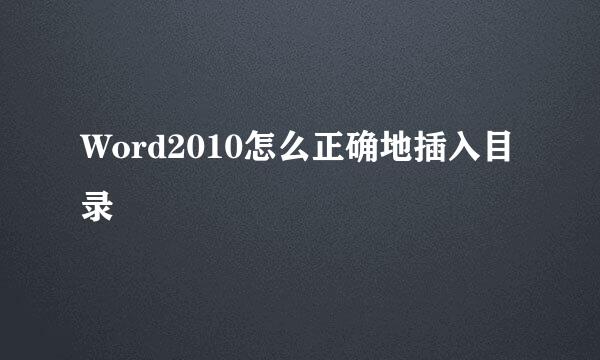 Word2010怎么正确地插入目录