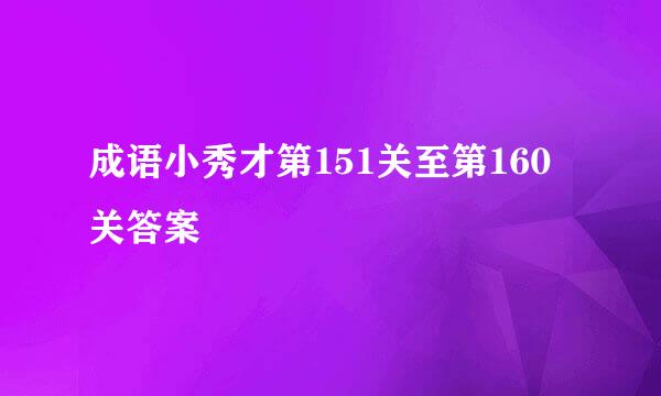 成语小秀才第151关至第160关答案