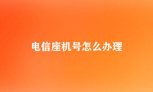 电信座机号怎么办理