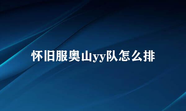 怀旧服奥山yy队怎么排