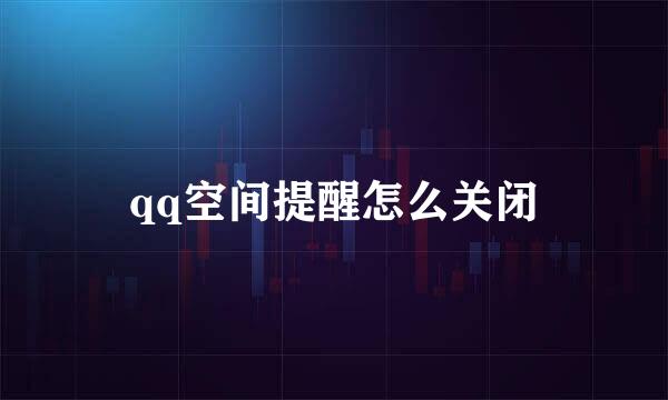 qq空间提醒怎么关闭