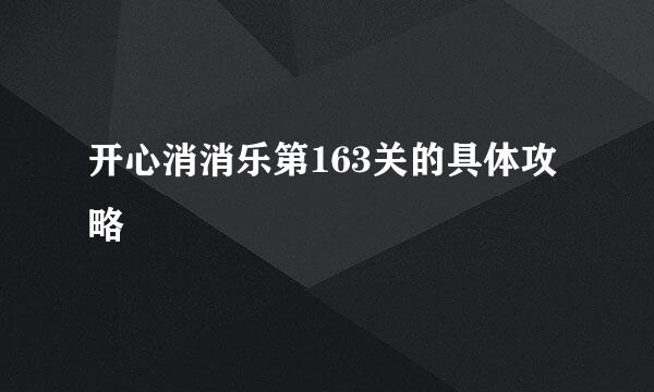 开心消消乐第163关的具体攻略
