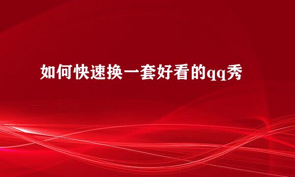 如何快速换一套好看的qq秀
