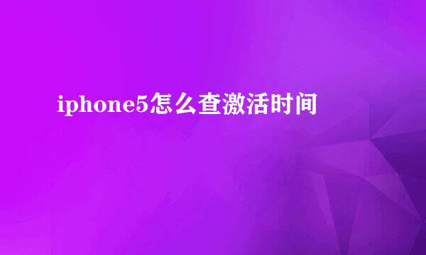 iphone5怎么查激活时间