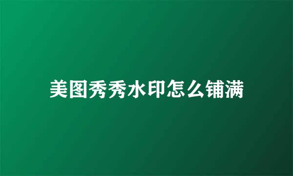 美图秀秀水印怎么铺满