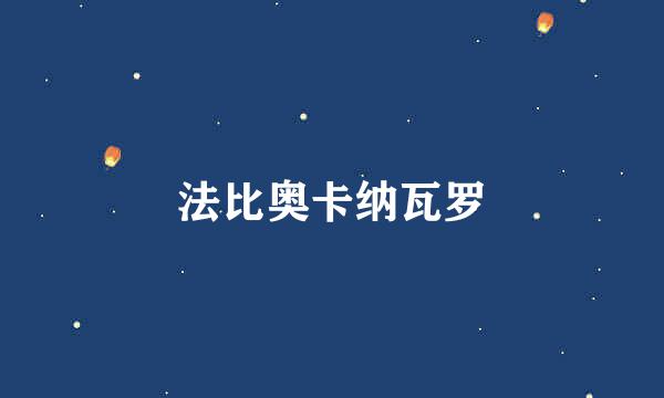 法比奥卡纳瓦罗