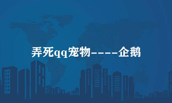 弄死qq宠物----企鹅