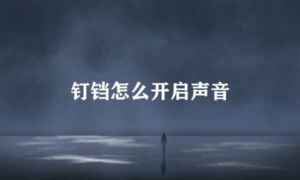 钉铛怎么开启声音