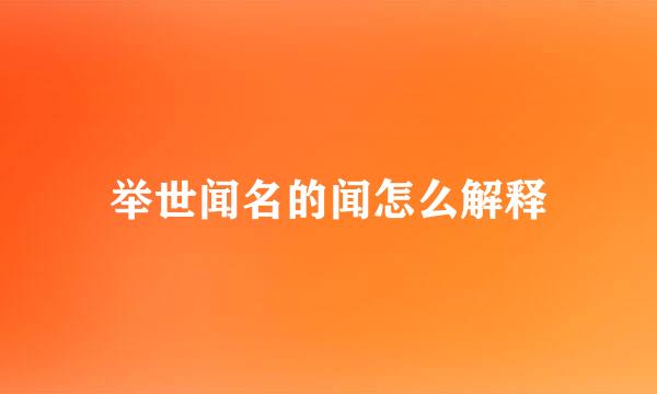 举世闻名的闻怎么解释