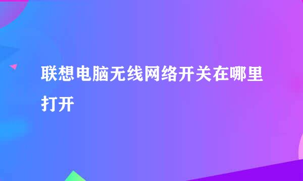 联想电脑无线网络开关在哪里打开