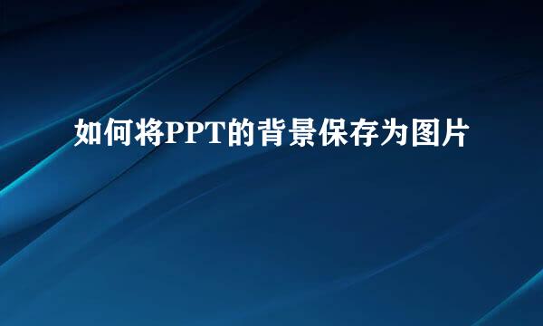 如何将PPT的背景保存为图片