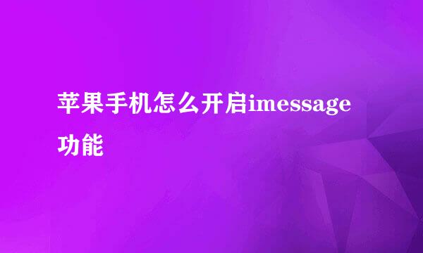 苹果手机怎么开启imessage功能