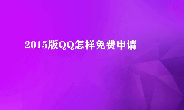 2015版QQ怎样免费申请