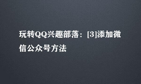 玩转QQ兴趣部落：[3]添加微信公众号方法