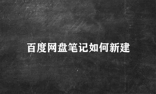 百度网盘笔记如何新建