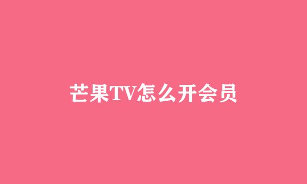 芒果TV怎么开会员