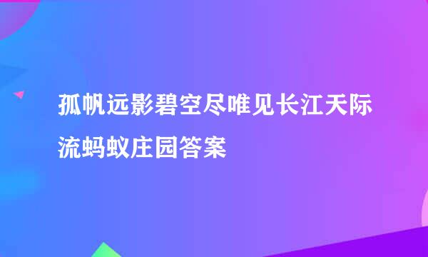孤帆远影碧空尽唯见长江天际流蚂蚁庄园答案