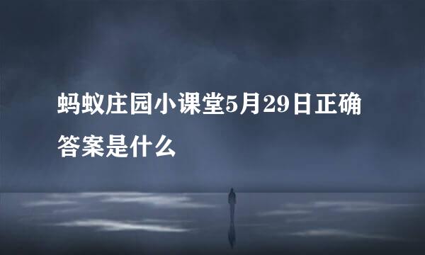 蚂蚁庄园小课堂5月29日正确答案是什么