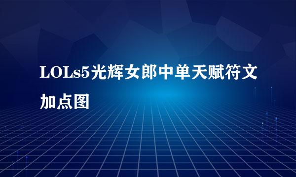 LOLs5光辉女郎中单天赋符文加点图