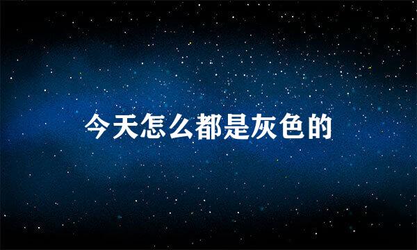 今天怎么都是灰色的