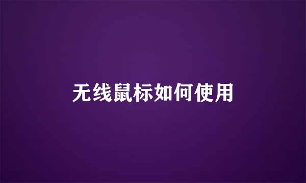 无线鼠标如何使用