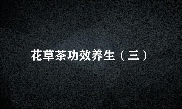 花草茶功效养生（三）