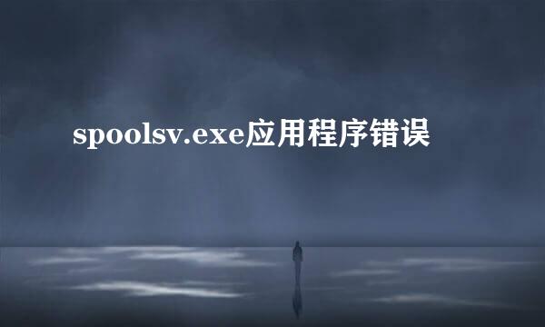 spoolsv.exe应用程序错误